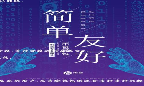   以太坊钱包与币安钱包的全面比较及使用指南 / 

 guanjianci 以太坊钱包, 币安钱包, 加密货币, 钱包比较 /guanjianci 

 h2 引言/ h2 
在加密货币的快速发展与普及中，选择一个合适的钱包来存储和管理数字资产变得越来越重要。以太坊钱包和币安钱包作为两种常见的加密货币钱包，各有其特色和优势。本文将深入分析这两种钱包的特点、使用方法、优缺点等方面，并解答一些常见问题，帮助用户做出更明智的选择。

 h2 一、以太坊钱包概述/ h2 
以太坊钱包是专门用于存储和管理以太坊（ETH）及其代币（如ERC-20代币）的数字钱包。这种钱包可以分为热钱包和冷钱包。热钱包是常在线的，便于随时交易；而冷钱包则是离线存储，更加安全，不易受到黑客攻击。

以太坊钱包的主要功能包括：发送和接收ETH及其他代币、与智能合约交互、查看账户余额及交易记录等。此外，用户还可以通过去中心化应用（DApp）直接操作钱包，进行DeFi（去中心化金融）活动。

 h2 二、币安钱包概述/ h2 
币安钱包是币安交易所推出的一款多链数字货币钱包，旨在为用户提供安全、方便的数字资产管理体验。币安钱包不仅支持以太坊资产，还支持其他主流数字货币，如比特币（BTC）、莱特币（LTC）等多种币种。

币安钱包的主要功能包括：简单的交易功能、即买即卖的交易体验、支持多种链上资产的存储以及丰富的功能，如DFI、NFT等。

 h2 三、以太坊钱包与币安钱包的比较/ h2 
在详细讨论这两种钱包的优缺点之前，首先了解一下它们之间的主要区别：

 h3 1. 钱包类型与设计理念/ h3 
以太坊钱包的设计更多地关注于以太坊生态系统及其代币的管理，其通常提供更为强大的智能合约交互功能，适合那些在以太坊生态中频繁进行交易和DApp操作的用户。

相比之下，币安钱包作为一个多链钱包，致力于为用户提供一个简单便捷的资产管理平台，更加注重用户体验，适合普通交易用户及投资者。

 h3 2. 安全性/ h3 
安全性是选择数字钱包时必须考虑的重要因素。以太坊钱包通常提供用户控制私钥的功能，但其安全性仍取决于用户的操作习惯。例如，使用热钱包时，应特别注意防范网络攻击。而冷钱包则提供了更高的安全性，因为它不与互联网直接连接。

币安钱包虽然也是安全可靠的，但由于它与币安交易所有一定关联，用户需要对交易所的安全措施有所了解，同时要确保使用强密码和双重认证等保护措施。

 h3 3. 用户体验/ h3 
在用户体验方面，币安钱包的界面友好，容易上手，新手用户可以快速掌握。而以太坊钱包的操作界面可能对新用户来说稍显复杂，因为它需要一些区块链和智能合约的基础知识。

 h3 4. 费用与交易速度/ h3 
以太坊钱包在处理交易时，用户需要支付网络手续费（Gas Fee），手续费的高低与网络拥堵程度直接相关。而币安钱包则可以通过币安交易所的流动性提供相对较低的交易费用，用户可以更快速地完成交易。

 h2 四、常见的问题与解答/ h2 
本节将针对用户可能提出的一些常见问题进行详细解答，帮助进一步理解以太坊钱包与币安钱包的特点和使用方法。

 h3 问题一：我该选择以太坊钱包还是币安钱包？/ h3 
选择以太坊钱包还是币安钱包，主要取决于您的需求。如果您是一个专注于以太坊生态的用户，经常使用DApp、参与DeFi项目，或需要管理大量的以太坊及其代币，那么以太坊钱包是更合适的选择。它提供更专注于以太坊的服务，允许您直接与智能合约进行交互。

然而，如果您是一个更加广泛的数字货币投资者，除了以太坊之外，还想管理比特币、币安币等其他资产，币安钱包将是更为理想的选择。币安钱包支持多种币种的存储和交易，并且与币安交易所紧密集成，提供了更便捷的交易体验。

对于安全性而言，使用冷钱包存储长期投资的用户无疑是最佳选择，尤其是以太坊用户，可以选择支持ERC-20代币的硬件钱包。总体而言，在选择时，请综合考虑您的需求、资产种类及住在的地区的法律法规等.

 h3 问题二：如何保障我的以太坊钱包安全？/ h3 
保障以太坊钱包安全的方法包括但不限于以下几点：

1. **管理私钥**：确保您的私钥存储在安全的地方，避免上传至网络或共享给他人。尽量不使用热钱包进行大额存储，而是选择冷钱包。

2. **使用强密码**：设置强而复杂的密码，并定期更换。避免使用生日、电话号码等易于猜测的内容。

3. **启用双重认证**：使用支持双重认证的应用，以增加额外的安全层。即使黑客获取了您的密码，也需要通过第二个身份验证步骤才能登录。

4. **定期备份**：定期对钱包数据进行备份，在更换设备或其他原因需要恢复时，可以快速找回资产。

5. **防范钓鱼攻击**：小心钓鱼网站，确保您访问的是官方地址。碰到可疑链接时，请保持警惕，以免上当受骗。

6. **使用防病毒软件**：在访问钱包时，确保设备上安装了可靠的防病毒软件，定期扫描以排除潜在的安全威胁。

通过遵循这些基本安全措施，您可以在使用以太坊钱包时，最大程度地保障资产的安全。

 h3 问题三：如何在币安钱包中购买加密货币？/ h3 
在币安钱包中购买加密货币非常简单，以下是步骤：

1. **注册并创建账户**：首先，您需要在币安交易所注册并创建账户。如果已有账户，直接登录即可。

2. **钱包设置**：登录后，前往币安钱包界面，将所需的加密资产添加到钱包中。这一操作通常很简单，支持的币种可以在钱包页面中找到。

3. **购买加密货币**：在币安交易所的“买入”版块，您可以选择要购买的币种（如比特币、以太坊等），输入购买金额，选择支付方式（如银行卡、信用卡或支付宝等），最后确认交易。

4. **转移至钱包**：购买完成后，您的资产将存入币安账户。如果您打算将资产转移到币安钱包中，可以在账户页面选择“提币”，输入钱包地址并确认转账。

5. **确认交易**：在币安钱包中检查您的资产，确保购买和转移均已成功。一般来说，交易完成后，资产应立即反映在您的钱包中。

需要提醒的是，购买加密货币时要注意手续费与价格波动，确保在合适的时机进行交易，以获得最佳的投资效果。

 h3 问题四：如何转换以太坊至币安钱包中的其他币种？/ h3 
在币安钱包中转换以太坊至其他币种的流程简单，具体步骤如下：

1. **登录您的币安钱包**：确保您已成功登录到账户。

2. **查看资产**：在钱包界面中查看持有的资产，确认以太坊（ETH）的余额，并选择您希望转换为的币种。

3. **选择交易对**：在币安交易所内，找到ETH与您想要转换的目标币种的交易对，如ETH/BTC或ETH/BNB等。

4. **设置订单**：点击进入交易界面，选择“卖出”ETH，并输入要卖出的数量，您可以选择市价单（即按照市场当前价格成交）或限价单（您设置一个价格，等待价格达到后成交）。

5. **确认交易**：确认交易详情无误后，提交订单。若为市价单，则立即以市场价成交；若为限价单，则要等到市场价格达到您所设定的价格时才会完成。

6. **查看转换结果**：交易完成后，可以回到钱包页面，查看新币种是否到账。若成功，您将看到相应的代币显示在您的币安钱包资产中。

总体来说，币安钱包提供方便快捷的转换功能，用户能够根据市场情况灵活操作，只需确保交易前后资产的情况均正常。

 h2 结论/ h2 
以太坊钱包与币安钱包各有优势，用户在选择时应根据自身需求、操作习惯以及安全性考虑做出合理选择。以太坊钱包适合那些专注于以太坊及其生态的用户，而币安钱包则适合多种币种的投资者。无论选择哪种钱包，保证安全操作都是保障资产安全的重要一环。希望本文的内容能够帮助到每一位希望在加密货币市场上实现价值的用户。