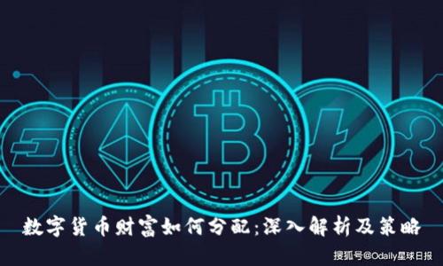 数字货币财富如何分配：深入解析及策略