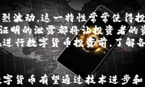 
数字货币真的在流通吗？揭秘虚拟世界的真实现状

关键词
数字货币, 虚拟货币, 区块链, 加密货币

引言
在数字化不断深入人们生活的今天，数字货币作为一种新兴的金融工具，正逐渐走入公众视野。然而，尽管数字货币的知名度日益提升，许多人对于其实际流通情况却仍然充满疑惑。本文将深入探讨数字货币的流通性、现状以及未来，从不同角度对这一话题展开分析，帮助读者更好地了解这个复杂的领域。

数字货币的定义及背景
数字货币是指一种以电子形式存在的货币，通常由加密技术保护。它可以用于购买商品与服务，或作为投资工具。相较于传统货币，数字货币具有去中心化、匿名性和全球化等特点，这使得它在许多国家受到关注和采纳。
最早的数字货币是比特币，它于2009年推出，标志着区块链技术的诞生。随着比特币的成功，其他数字货币如以太坊、瑞波币等纷纷出现，从而形成了一个庞大的数字货币体系。

数字货币的流通现状
从理论上讲，数字货币可以在全球范围内流通，借助网络和区块链技术实现几乎即时、低成本的交易。然而，在实践中，数字货币的流通却受到多种因素的影响，包括法律法规、技术条件和社会接受度等。
在许多国家，数字货币的合法性仍存在争议，一些国家积极支持数字货币的发展，另一些国家则采取了审慎或甚至禁止的态度。这种政策的不确定性直接影响了数字货币的流通。

数字货币流通的关键因素
法律法规
法律法规是数字货币流通的基础。在许多国家，数字货币的使用和交易面临严格的监管。一方面，政府希望通过立法保护消费者，防止金融犯罪；另一方面，过于严格的监管可能抑制技术创新和市场发展。
例如，在美国，数字货币被视为财产，因此在税务上需要缴纳相关税费；而在中国，政府已禁止ICO和加密货币交易，这导致国内市场相对封闭。各国政策的差异直接影响了数字货币的流通模式。

技术支持
数字货币的流通依赖于先进的技术支持。区块链技术是数字货币的核心，通过去中心化的方式保障交易的透明和安全。然而，区块链技术本身也面临一些挑战，如网络拥堵、交易确认时间等。这些技术因素可能限制数字货币的广泛应用。
例如，比特币网络在交易高峰期时，确认时间可能会延长，导致用户体验变差。解决这些技术问题，将是数字货币能够更好实现流通的前提。

社会接受度
社会对于数字货币的接受程度也是其流通的重要因素。从消费者的角度来看，数字货币的使用便利性和价值安全性直接影响其采纳率。尽管目前已有越来越多的商家接受数字货币作为支付手段，但整体上社会对其的认知度仍较低。
此外，数字货币相关的诈骗案件时有发生，这使得部分用户对于数字货币产生不信任感。为了提升社会对数字货币的接受度，加强教育和宣传至关重要。

市场需求与投资者信心
数字货币的流通还受到市场需求的影响。作为一种新兴资产，数字货币的价值波动性较大，投资者信心的变化直接关系到市场的活跃程度。当多数投资者对未来持乐观态度时，市场自然会迎来更多的流通。
然而，数字货币市场也常常受到谣言及市场操纵的影响。2021年，某些加密货币因社交媒体上的热议，一度实现暴涨，但随之而来的大幅回调又让许多投资者陷入恐慌，这影响了整个市场的稳定性。

常见问题

1. 数字货币是否安全？
数字货币的安全性是用户普遍关心的问题。相较于传统金融系统，数字货币采用了加密技术，理论上其交易数据难以被篡改。然而，这并不意味着数字货币绝对安全，依然存在许多潜在风险。
首先，数字货币交易所成为了黑客攻击的高发地。尽管交易所不断加强安全措施，但仍有不少交易所被黑客攻击，导致用户资金损失。
其次，用户的私钥管理不善也可能导致资产损失。如果用户将私钥保存在不安全的位置，那么黑客有可能通过各种手段窃取用户的数字货币。
最后，用户在参与投资时，需警惕各种诈骗手段，如假币、庞氏骗局等。为了保障安全，用户在进行数字货币交易时，需选择信誉良好的交易所，并妥善管理私钥。

2. 数字货币如何获取？
获取数字货币的方式有多种，其中主要的几种方式包括交易所购买、挖矿和收款。
通过交易所购买是最常见的方式，用户可以用法币（如美元、人民币）在交易所上购买比特币、以太坊等主流数字货币。用户需要先在交易所注册账号，完成身份验证，然后便可以通过银行转账或信用卡进行充值，再进行数字货币交易。
挖矿则是比特币等一些数字货币的获取方式。用户需要用专业的硬件设备来解决复杂的数学问题，通过挖矿来获得新生成的数字货币。然而，挖矿需要较高的技术门槛和资金投入，并且随着越来越多的矿工参与，挖矿的难度不断增加。
最后，用户还可以通过提供商品与服务以接受数字货币支付，从而获得数码货币。在这种情况下，用户需要在自己的支付系统中集成数字货币支付接口，才能顺利实现交易。

3. 数字货币未来的发展趋势是什么？
数字货币的未来发展趋势将受到多方面因素的影响，其中包括技术进步、政策监管和市场需求等。
首先，技术的持续进步将推动数字货币的革新。随着区块链技术的不断发展，未来数字货币可能会实现更高的交易效率和安全性。此外，Layer 2解决方案的出现，将使得交易速度大大提高，解决当前网络拥堵的问题。
其次，政策环境的变化也将影响数字货币的发展。在许多国家，政府仍在探索如何监管数字货币，而适度的监管将有助于市场的健康发展。一旦明确的法律法规出台，更多的人会愿意参与数字货币的投资，这将进一步推动市场的发展。
最后，市场需求的增长将推动数字货币的应用普及。随着越来越多的商家接受数字货币支付，消费者的接受程度也将相应提高。此外，数字货币在国际贸易、跨境支付等领域的应用将使其市场空间更大。

4. 投资数字货币的风险有哪些？
投资数字货币的风险主要包括市场波动风险、安全风险以及监管风险。
市场波动风险是投资数字货币最显著的风险之一。由于数字货币市场相对于传统金融市场较为年轻，市场情绪极易受到消息面的影响，导致价格剧烈波动。这一特性常常使得投资者因为短期的价格变化而做出冲动决策，造成损失。
其次，安全风险也不可忽视。除了交易所被黑客攻击的问题外，投资者的自身管理不善也可能导致资产的损失。如前面提到的，私钥的丢失或者身份证明的泄露都将让投资者的资产面临被盗的风险。
最后，监管风险也需考虑。全球各国对数字货币的监管政策有所不同，甚至某些国家突然出台禁止政策，将导致投资者的资产被冻结或清算。因此，在进行数字货币投资前，了解各国的政策动向是十分必要的。

结论
整体来看，数字货币的流通仍处于发展之中。它虽具备广泛的应用前景，但在法律监管、技术支持及市场信心等多方面仍面临许多挑战。展望未来，数字货币有望通过技术进步和社会适应，实现更加广泛的流通。面对复杂多变的数字货币市场，消费者及投资者应保持警惕，理性参与，让数字货币为我们的生活带来真正的便利。