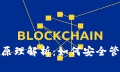 数字货币钱包的原理解析