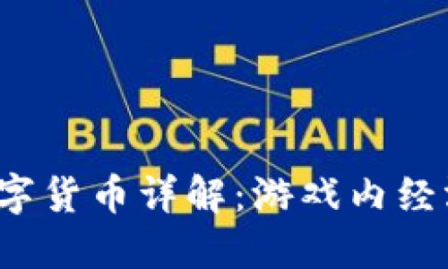 《王者荣耀数字货币详解：游戏内经济如何运作？》