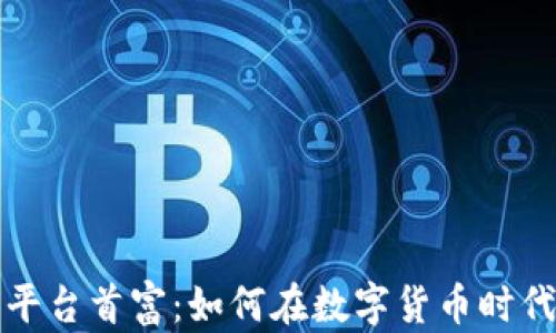 
数字货币交易平台首富：如何在数字货币时代实现财富自由