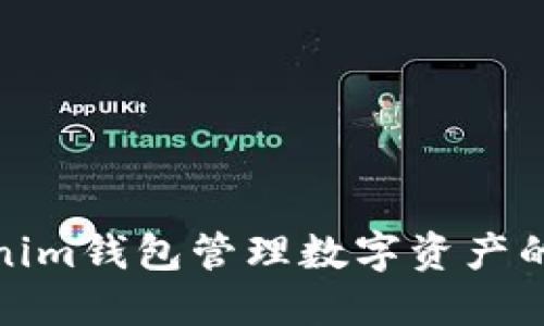 使用Tokenim钱包管理数字资产的完整指南