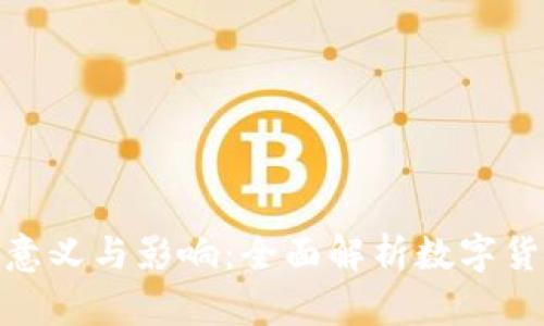 炒数字货币的意义与影响：全面解析数字货币投资的价值