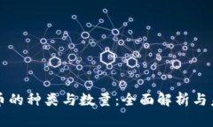 数字货币的种类与数量：