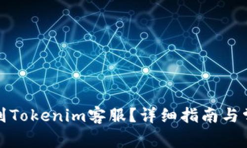 如何快速找到Tokenim客服？详细指南与常见问题解答