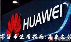   人民银行数字货币使用指