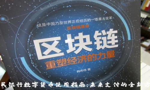   
人民银行数字货币使用指南：未来支付的全新方式