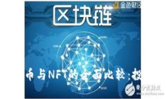 : 普通数字货币与NFT的全面