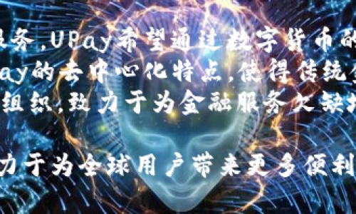 全面解析数字货币 UPay：未来支付的创新解决方案
数字货币, UPay, 区块链技术, 未来支付/guanjianci

什么是UPay数字货币？
在数字经济迅速发展的今天，传统支付方式逐渐无法满足人们对快速、便捷、安全交易的需求。UPay作为一款新兴的数字货币，正是在这样的背景下应运而生。UPay利用先进的区块链技术，旨在为用户提供高效、透明的支付解决方案。
UPay的核心理念是让数字货币变得易于接受和使用。不论是个人用户还是商家，均可通过UPay进行快速交易，解决跨境支付、高额手续费等问题。同时，UPay还承诺保障用户的隐私安全，实现匿名交易，十分符合现代用户的需求。

UPay的技术特点
UPay的技术基于区块链系统，具有去中心化的特性，数据在全网多个节点进行备份，保障信息的安全性和透明性。此外，UPay还采用了智能合约技术，能够自动执行合约条款，提升交易效率。
与传统货币相比，数字货币UPay的交易速度显著提高，每笔交易仅需几秒钟完成，而不再受限于银行的工作时间和复杂的手续。此外，UPay的交易费用相对较低，更适合频繁的小额支付。

UPay的应用场景
UPay不仅可以用于个人之间的转账支付，还广泛应用于电商平台、在线服务、代币交易等领域。商家可以通过UPay快速接收消费者的支付，提高交易效率，从而降低经营成本。
鉴于数字货币的特殊性，UPay还在全球范围内推出了相应的支付解决方案，支持多种货币之间的即时兑换，进一步增强了其在国际贸易中的优势。这对于追求跨境贸易的企业来说，无疑是一个重大福音。

UPay在安全性上的优势
UPay采用先进的加密技术，确保用户资产和交易的安全性。首先，数字货币本身具有分布式账本的特性，攻击者很难篡改历史交易记录。同时，通过私钥机制，用户只需保留自己的私钥，就能安全地管理和使用资产。
此外，UPay还引入了多重身份验证机制，进一步增强安全性。在用户进行重要操作时，系统会要求响应多重验证，如短信验证码、邮件确认等，以避免未经授权的访问。

UPay与传统支付方式的比较
相较于传统的支付方式，UPay具有诸多优势。传统支付方式通常需要经过多道手续，导致交易过程漫长且繁琐，而UPay则能实现几乎即时的交易，显著提高了效率。
其次，在跨境支付方面，UPay的优势更加明显。使用传统银行进行国际汇款，通常会面临高额的汇款手续费和不透明的汇率，而UPay通过去中心化的平台，能够大幅降低这些成本，同时提供透明的汇率信息。

UPay的未来展望
随着移动互联网的不断发展和数字货币接受度的不断提高，UPay的市场前景十分广阔。未来，UPay计划与更多的商家、平台进行合作，推进其在支付领域的应用普及。
此外，UPay还在不断升级其技术，如引入更先进的区块链技术、扩大交易支持的币种等，以便更好地满足用户的需求，为其带来更加便捷、安全的支付体验。

UPay相关问题探讨

1. UPay如何保护用户的隐私？
在数字货币领域，用户的隐私安全是一个备受关注的问题。UPay通过多种技术方案确保用户交易的匿名性。首先，UPay采用的钱包系统不需要用户提供个人身份信息，即便在交易过程中，用户也能保护自己的财务信息。
UPay使用的区块链技术允许用户在交易时，保护交易双方的身份信息。同时，UPay承诺不向第三方公开用户的交易记录，保障用户的隐私权。此外，多重签名机制确保只有获得授权的用户能够访问特定交易，提高了安全性。
为了解决用户对隐私的担忧，UPay还在不断完善其隐私保护策略，未来可能引入零知识证明等先进技术，进一步增强用户隐私的安全保障。

2. UPay的可扩展性如何？
随着数字货币交易量的不断增加，UPay必须具备良好的可扩展性，以支持未来的用户需求。UPay的区块链架构经过合理设计，可以支持每秒钟处理大量的交易请求。同时，UPay的开发团队也在积极研究侧链和分片技术，提升整体网络性能。
此外，UPay与其他区块链平台的兼容性也在不断增强，为用户提供多种交易选择。这种灵活性，不仅有助于提升UPay的交易能效，还能够吸引其他平台的用户加入UPay生态。
除了技术层面的扩展，UPay还在不断拓展其应用场景。与更多的商家、平台合作，形成完善的支付生态系统，将为UPay的未来发展打下坚实的基础。

3. UPay会面临哪些监管挑战？
在发展壮大的同时，UPay也面临着诸多的监管挑战。不同国家对数字货币的监管尺度各异，有的国家对数字货币持开放态度，有的则采取较为严格的监管措施。UPay需要不断适应各国的法律法规，并进行相应的合规调整。
为此，UPay积极与各国监管机构沟通，争取在合法合规的基础上推进数字货币的发展。此外，为确保用户的合法权益，UPay将向用户普及相关的法律法规，提高用户的合规意识。
在具备合规基础的同时，UPay也将继续提升技术水平，强化反洗钱及客户尽职调查等合规性措施，为合规运营打下良好的基础。

4. UPay如何促进普惠金融？
UPay的推出，旨在促进全球的普惠金融建设。许多地区由于金融基础设施落后，尚无法便捷地享受金融服务。UPay希望通过数字货币的形式，为这些地区的人们提供平等的支付解决方案。
通过UPay，用户无需依赖传统银行账户即可进行低成本的跨境交易，极大地提高了资金流动性。此外，UPay的去中心化特点，使得传统金融服务无法覆盖的区域也能参与到全球经济中。
为了进一步推动普惠金融的发展，UPay还计划与多方合作，尤其是那些具有社会责任感的企业和非政府组织，致力于为金融服务欠缺地区的用户提供教育和技术支持，帮助他们更快融入数字经济。

总结来说，UPay作为一款新兴的数字货币，不仅体现了前沿技术的应用，提升了支付的安全及效率，也致力于为全球用户带来更多便利和机会。在未来，UPay将继续探索更多可能性，推动数字货币的普及与应用，助力人类金融的变革。