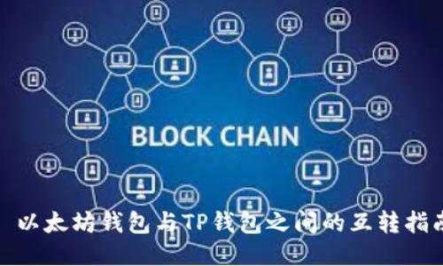 : 以太坊钱包与TP钱包之间的互转指南