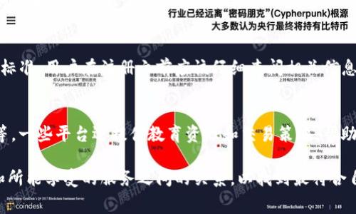 在讨论“tokenim是否需要手续费”这个问题之前，我们需要深入理解一些相关的概念，比如tokenim是什么、它的功能、以及与手续费有关的常见问题。接下来，我将为您详细解释这个问题。

什么是tokenim？
Tokenim是一种用于数字资产交易和管理的平台，它的目标是简化数字资产的买卖、转移和持有过程。Tokenim通过区块链技术来确保交易的透明性和安全性，使得用户能够更加便利地管理他们的数字资产。作为一种中介工具，Tokenim通常会提供一个用户友好的界面，并支持多种数字资产的交易。

tokenim的手续费结构
在大多数数字资产交易平台上，手续费是一个不可避免的部分，因为它通常用于支付网络费用、平台运营成本以及提供服务的相关开销。然而，不同的平台可能会有不同的收费标准和策略。Tokenim可能会有以下几种费用结构：
ul
    listrong交易手续费：/strong每当用户进行买卖交易时，平台会收取一定比例的手续费，通常以交易金额的一定百分比来计算。/li
    listrong提现手续费：/strong当用户将他们的数字资产提现到外部钱包时，可能会收取提现手续费，这通常是为了覆盖矿工费用。/li
    listrong存款手续费：/strong某些平台对于存入数字资产也会收取费用，尽管这并不常见。/li
    listrong账户维护费：/strong对于一些平台，尤其是那些提供托管服务的，可能会收取一定的账户维护费用。/li
/ul

tokenim是否需要手续费？
综上所述，Tokenim作为一个数字资产管理平台，很可能是需要手续费的。用户在使用Tokenim进行交易、提现或存款时，都需考虑手续费的因素。不过，具体的手续费结构和标准会根据不同的平台而有所不同，建议用户在使用之前详细阅读相关条款和费用说明。

常见问题解答

h41. Tokenim的手续费一般是多少？/h4
Tokenim的手续费因平台而异，通常交易手续费在0.1%到2%之间，提现手续费也取决于区块链网络的当前状况以及用户选择的提现方式。有的交易所可能会对大额交易提供手续费折扣，而其他的平台则可能对特定的代币交易收取更高的费用。

h42. 如何减少在Tokenim上的手续费？/h4
为了减少手续费，用户可以采取一些策略，比如选择在平台的交易高峰期（手续费较低时）进行交易，或者选择使用手续费较低的代币进行交易。此外，有些平台会对频繁交易的用户提供VIP账户，降低他们的交易费用。

h43. Tokenim的手续费是否透明？/h4
在选择Tokenim或任何数字资产平台时，透明度是非常重要的。大多数信誉良好的平台都会在其官网上明确列出手续费结构和标准，用户在注册之前应该仔细查阅相关信息，以充分了解可能产生的费用。

h44. 如果我在Tokenim上支付手续费，我可以得到什么样的服务？/h4
支付手续费意味着用户能够享受到平台提供的各种服务，例如快速的交易执行、资金的安全管理、用户支持以及市场分析工具等。一些平台还提供教育资源和交易策略，帮助用户更好地理解市场动态。

在数字资产交易日益普及的今天，了解Tokenim及其手续费结构对用户来说是非常重要的。用户在选择平台时，需权衡手续费和所能享受的服务之间的关系，以找到最符合自己需求的数字资产管理工具。