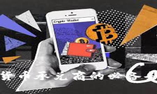  优质  
成为数字货币承兑商的必备条件与步骤