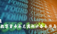  优质  成为数字货币承兑