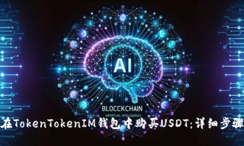 : 如何在TokenTokenIM钱包中购买USDT：详细步骤与技巧