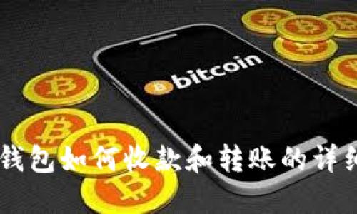 IM冷钱包如何收款和转账的详细指南