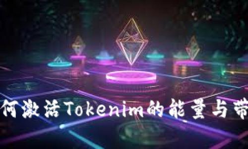 如何激活Tokenim的能量与带宽
