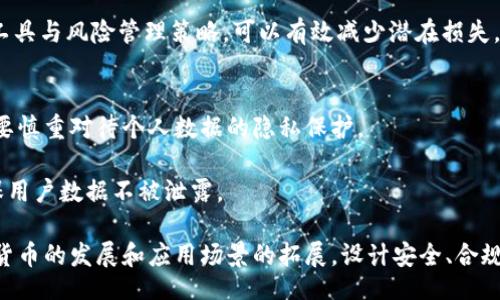 biao ti/biao ti
设计数字货币系统：构建未来金融的基础架构

/guanjianci
数字货币, 区块链技术, 去中心化金融, 货币系统设计

在快速发展的科技时代，数字货币作为一种新兴的货币形式，正逐步改变传统金融体系的运作方式。设计一个高效、安全、可扩展的数字货币系统，不仅涉及技术层面的实现，也包括经济学、法律及社会伦理等多个维度的考虑。本文将深入探讨数字货币系统的设计思路，分析实现该系统所需的关键技术，展望数字货币在未来金融生态中的发展趋势。

数字货币的定义与特征
数字货币是指以数字形式存在的货币，通常不依赖于传统银行体系，而是通过先进的技术（如区块链）进行管理和交易。它的主要特征包括：
ul
  listrong无形性：/strong不同于传统纸币，数字货币完全以数字形式存在，便于在线交易。/li
  listrong去中心化：/strong许多数字货币采用去中心化模型，利用区块链技术降低了对于中央银行或其他金融机构的依赖。/li
  listrong安全性：/strong利用加密技术保护交易，防止伪造和重复消费的风险。/li
  listrong低交易成本：/strong数字货币可以实现近乎实时的交易，消除了传统金融交易中的多层费用。/li
/ul

数字货币系统设计的核心要素
在设计数字货币系统时，需要考虑以下几个核心要素：

h41. 区块链技术/h4
区块链是数字货币系统的基础。它的分布式账本技术允许所有交易以透明的方式记录，所有网络节点都有一个完整的账本副本。这种高透明度和不可篡改性为数字货币提供了可信赖的交易环境。

h42. 共识机制/h4
共识机制是区块链网络中决定如何验证交易的一种协议。不同的数字货币使用不同的共识机制，如工作量证明（PoW）、权益证明（PoS）等。设计时需选择合适的共识机制，以确保交易的安全性与效率。

h43. 钱包系统/h4
数字钱包是用户存储和管理数字货币的工具。设计高安全性和易用的数字钱包系统是不可或缺的一环，需考虑多重身份验证、离线存储等措施以增强安全性。

h44. 技术架构/h4
数字货币系统的技术架构需要兼顾性能和可扩展性，以支持日益增长的用户需求。设计时需考虑系统的吞吐量、延迟和稳定性等关键指标。

数字货币的法律与合规问题
设计数字货币系统时，法律与合规问题是绕不开的主题。各国对数字货币的监管政策不尽相同，某些地方甚至禁止使用。需要考虑以下几个方面：

h41. 合规性/h4
数字货币必须遵循所在国家及地区的法律法规。需定期进行法律审查，确保在反洗钱（AML）、了解客户（KYC）等方面的合规操作，以避免法律风险。

h42. 税收问题/h4
如何对数字货币交易征税是一个复杂的问题，设计时需与稅务机关进行充分沟通，确保合规的同时，不增加用户负担。

h43. 跨境支付的合规性/h4
数字货币在跨境支付中展现出的优势必须遵循不同国别的法规，特别是在金融监管较为严格的国家，可能会面临较大的法律挑战。

h44. 用户数据保护/h4
随着GDPR等隐私保护法规的推行，数字货币系统设计中必须涉及用户数据的收集与保护机制，以符合相关法律要求。

数字货币面临的挑战
尽管数字货币系统设计的前景广阔，但仍然面临诸多挑战，主要包括：

h41. 市场的不确定性/h4
数字货币市场波动性极大，设计的数字货币系统需具备稳定性机制，以应对市场的不确定性，从而保护用户的资金安全。

h42. 技术安全性/h4
随着数字货币用户的增加，网络攻击的风险也在增加。因此，系统设计需考虑防范黑客攻击及其他安全威胁的措施，如加密算法安全审查及系统定期评估等。

h43. 用户接受度/h4
尽管数字货币日益普及，但仍有部分用户对其持谨慎态度。设计时，可考虑通过教育与推广策略，提升用户对数字货币的信任和接受度。

h44. 生态环境的影响/h4
以比特币为代表的数字货币因其高能源消耗而受到批评。在设计数字货币系统时，应考虑如何降低能源消耗，尽量采用绿色能源等可持续的方式来提高生态友好性。

相关问题的深入探讨

h41. 数字货币如何解决传统金融体系中的痛点？/h4
传统金融体系存在着多重中介环节，导致效率低下和成本高昂。数字货币通过去中心化网络，可以帮助用户直接进行点对点交易，消除了中介费用。此外，数字货币提供的24/7无时区壁垒的服务，使得用户随时能够进行交易，从而提升了资金流动性。

更重要的是，数字货币的低交易成本和快速结算时间，有助于解决跨境支付中的高昂手续费与延迟问题。这对于需要频繁国际转账的用户来说，具有特别的吸引力。

h42. 数字货币与中央银行数字货币（CBDC）的区别是什么？/h4
中央银行数字货币（CBDC）是由各国中央银行发行的数字货币，与市场上的其他数字货币相比，CBDC通常受到国家的支持和监管，背后有真实的法定货币作为支撑。而市场上的数字货币，如比特币，通常是去中心化的，不受单一机构的控制。

同时，CBDC 与传统货币的本质相同，因此具有法律效力和支付功能，而其他数字货币可能不被某些国家认作法定货币。CBDC 一般还具有更高的稳定性，而一些加密货币可能面临价格波动。

h43. 如何评估数字货币投资的风险？/h4
数字货币的投资风险主要表现在市场波动、技术安全、法律风险等方面。投资之前，用户应充分了解每种数字货币的背景、技术优势及其风险。此外，投资者需时刻关注相关的市场动态与法律法规的变化。

风险评估的一个重要方面是对资产的多样化投资，用户可以通过分散投资不同的数字货币来降低整体投资的风险。同时，使用交易所提供的定期评估工具与风险管理策略，可以有效减少潜在损失。

h44. 数字货币如何影响个人隐私与数据安全？/h4
数字货币在提高金融透明度的同时，也可能对个人隐私造成影响。与传统金融交易相比，数字货币的交易记录是公开的，随时可以被查看。因此，用户需要慎重对待个人数据的隐私保护。

为了解决隐私问题，部分数字货币采用了隐私技术（如零知识证明），以提升用户交易的匿名性。此外，数字钱包等设计系统同样需要设立安全措施，确保用户数据不被泄露。

透过这些话题和问题的探讨，我们不难发现，设计数字货币系统不仅是一个技术挑战，更是对政策、法律、经济和社会等各个方面的综合考量。随着数字货币的发展和应用场景的拓展，设计安全、合规的数字货币系统将是未来金融发展的关键。希望本文的深入分析，能够为相关从业者与研究者提供一些有价值的参考。