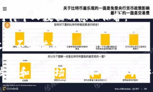 biao ti/biao ti
设计数字货币系统：构建未来金融的基础架构

/guanjianci
数字货币, 区块链技术, 去中心化金融, 货币系统设计

在快速发展的科技时代，数字货币作为一种新兴的货币形式，正逐步改变传统金融体系的运作方式。设计一个高效、安全、可扩展的数字货币系统，不仅涉及技术层面的实现，也包括经济学、法律及社会伦理等多个维度的考虑。本文将深入探讨数字货币系统的设计思路，分析实现该系统所需的关键技术，展望数字货币在未来金融生态中的发展趋势。

数字货币的定义与特征
数字货币是指以数字形式存在的货币，通常不依赖于传统银行体系，而是通过先进的技术（如区块链）进行管理和交易。它的主要特征包括：
ul
  listrong无形性：/strong不同于传统纸币，数字货币完全以数字形式存在，便于在线交易。/li
  listrong去中心化：/strong许多数字货币采用去中心化模型，利用区块链技术降低了对于中央银行或其他金融机构的依赖。/li
  listrong安全性：/strong利用加密技术保护交易，防止伪造和重复消费的风险。/li
  listrong低交易成本：/strong数字货币可以实现近乎实时的交易，消除了传统金融交易中的多层费用。/li
/ul

数字货币系统设计的核心要素
在设计数字货币系统时，需要考虑以下几个核心要素：

h41. 区块链技术/h4
区块链是数字货币系统的基础。它的分布式账本技术允许所有交易以透明的方式记录，所有网络节点都有一个完整的账本副本。这种高透明度和不可篡改性为数字货币提供了可信赖的交易环境。

h42. 共识机制/h4
共识机制是区块链网络中决定如何验证交易的一种协议。不同的数字货币使用不同的共识机制，如工作量证明（PoW）、权益证明（PoS）等。设计时需选择合适的共识机制，以确保交易的安全性与效率。

h43. 钱包系统/h4
数字钱包是用户存储和管理数字货币的工具。设计高安全性和易用的数字钱包系统是不可或缺的一环，需考虑多重身份验证、离线存储等措施以增强安全性。

h44. 技术架构/h4
数字货币系统的技术架构需要兼顾性能和可扩展性，以支持日益增长的用户需求。设计时需考虑系统的吞吐量、延迟和稳定性等关键指标。

数字货币的法律与合规问题
设计数字货币系统时，法律与合规问题是绕不开的主题。各国对数字货币的监管政策不尽相同，某些地方甚至禁止使用。需要考虑以下几个方面：

h41. 合规性/h4
数字货币必须遵循所在国家及地区的法律法规。需定期进行法律审查，确保在反洗钱（AML）、了解客户（KYC）等方面的合规操作，以避免法律风险。

h42. 税收问题/h4
如何对数字货币交易征税是一个复杂的问题，设计时需与稅务机关进行充分沟通，确保合规的同时，不增加用户负担。

h43. 跨境支付的合规性/h4
数字货币在跨境支付中展现出的优势必须遵循不同国别的法规，特别是在金融监管较为严格的国家，可能会面临较大的法律挑战。

h44. 用户数据保护/h4
随着GDPR等隐私保护法规的推行，数字货币系统设计中必须涉及用户数据的收集与保护机制，以符合相关法律要求。

数字货币面临的挑战
尽管数字货币系统设计的前景广阔，但仍然面临诸多挑战，主要包括：

h41. 市场的不确定性/h4
数字货币市场波动性极大，设计的数字货币系统需具备稳定性机制，以应对市场的不确定性，从而保护用户的资金安全。

h42. 技术安全性/h4
随着数字货币用户的增加，网络攻击的风险也在增加。因此，系统设计需考虑防范黑客攻击及其他安全威胁的措施，如加密算法安全审查及系统定期评估等。

h43. 用户接受度/h4
尽管数字货币日益普及，但仍有部分用户对其持谨慎态度。设计时，可考虑通过教育与推广策略，提升用户对数字货币的信任和接受度。

h44. 生态环境的影响/h4
以比特币为代表的数字货币因其高能源消耗而受到批评。在设计数字货币系统时，应考虑如何降低能源消耗，尽量采用绿色能源等可持续的方式来提高生态友好性。

相关问题的深入探讨

h41. 数字货币如何解决传统金融体系中的痛点？/h4
传统金融体系存在着多重中介环节，导致效率低下和成本高昂。数字货币通过去中心化网络，可以帮助用户直接进行点对点交易，消除了中介费用。此外，数字货币提供的24/7无时区壁垒的服务，使得用户随时能够进行交易，从而提升了资金流动性。

更重要的是，数字货币的低交易成本和快速结算时间，有助于解决跨境支付中的高昂手续费与延迟问题。这对于需要频繁国际转账的用户来说，具有特别的吸引力。

h42. 数字货币与中央银行数字货币（CBDC）的区别是什么？/h4
中央银行数字货币（CBDC）是由各国中央银行发行的数字货币，与市场上的其他数字货币相比，CBDC通常受到国家的支持和监管，背后有真实的法定货币作为支撑。而市场上的数字货币，如比特币，通常是去中心化的，不受单一机构的控制。

同时，CBDC 与传统货币的本质相同，因此具有法律效力和支付功能，而其他数字货币可能不被某些国家认作法定货币。CBDC 一般还具有更高的稳定性，而一些加密货币可能面临价格波动。

h43. 如何评估数字货币投资的风险？/h4
数字货币的投资风险主要表现在市场波动、技术安全、法律风险等方面。投资之前，用户应充分了解每种数字货币的背景、技术优势及其风险。此外，投资者需时刻关注相关的市场动态与法律法规的变化。

风险评估的一个重要方面是对资产的多样化投资，用户可以通过分散投资不同的数字货币来降低整体投资的风险。同时，使用交易所提供的定期评估工具与风险管理策略，可以有效减少潜在损失。

h44. 数字货币如何影响个人隐私与数据安全？/h4
数字货币在提高金融透明度的同时，也可能对个人隐私造成影响。与传统金融交易相比，数字货币的交易记录是公开的，随时可以被查看。因此，用户需要慎重对待个人数据的隐私保护。

为了解决隐私问题，部分数字货币采用了隐私技术（如零知识证明），以提升用户交易的匿名性。此外，数字钱包等设计系统同样需要设立安全措施，确保用户数据不被泄露。

透过这些话题和问题的探讨，我们不难发现，设计数字货币系统不仅是一个技术挑战，更是对政策、法律、经济和社会等各个方面的综合考量。随着数字货币的发展和应用场景的拓展，设计安全、合规的数字货币系统将是未来金融发展的关键。希望本文的深入分析，能够为相关从业者与研究者提供一些有价值的参考。