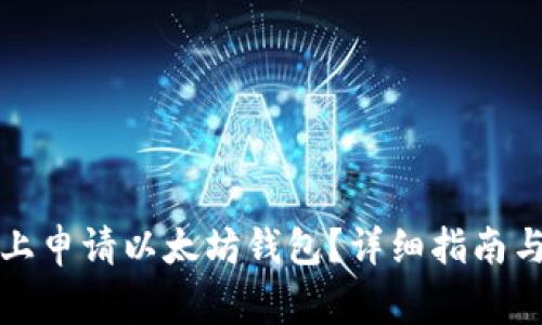 如何在云币网上申请以太坊钱包？详细指南与常见问题解答