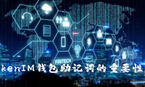 深入解析TokenTokenIM钱包助记词的重要性及其安全使用指南