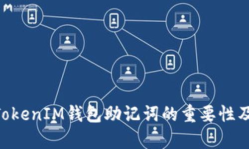 深入解析TokenTokenIM钱包助记词的重要性及其安全使用指南