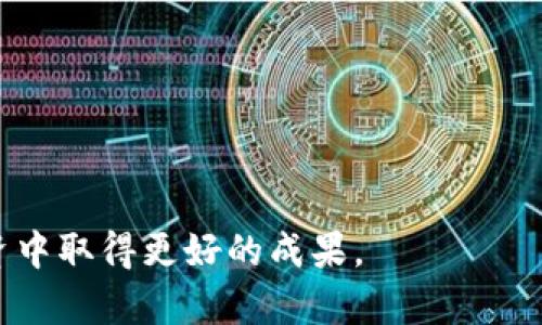   数字货币盈利的股票分析与投资策略 / 

 guanjianci 数字货币, 股票投资, 盈利分析, 加密货币 /guanjianci 

p /数字货币的崛起给全球金融市场带来了深远的变化，许多公司在这一波变化中受益，尤其是在股票市场中。随着人们对数字货币的认识加深，投资者也逐渐关注哪些与数字货币相关的股票能够实现盈利。本文将详细探讨数字货币盈利的股票、相关的投资策略，并解答一些常见的问题。

数字货币盈利的股票有哪些?

p /在数字货币领域，有很多公司以不同的方式参与其中，从直接投资数字货币到提供相关技术支持和服务。以下是一些值得关注的数字货币盈利股票：

p /strong1. 微策略（MicroStrategy）/strongbr /
微策略是一家商业智能软件公司，他们在过去几年中进行了大规模的比特币购买，成为最大的机构投资者之一。公司的盈利部分来自于比特币的升值，这项决策在一定程度上影响了其股价的波动。随着比特币上涨，公司的股票也随之上扬，为投资者带来了丰厚的回报。

p /strong2. 特斯拉（Tesla）/strongbr /
特斯拉不仅生产电动汽车，还积极参与数字货币市场。他们曾经投资比特币，并且在某些情况下接受比特币支付。这种多元的投资策略使得公司在数字货币市场的表现与其股票价格密切相关。

p /strong3. Coinbase（Coinbase Global, Inc.）/strongbr /
作为领先的数字货币交易所，Coinbase直接从加密货币交易中获利。随着越来越多的人进入数字货币市场，Coinbase的营收大幅增长，其股票也随之受到市场的追捧。

p /strong4. NVIDIA（英伟达）/strongbr /
英伟达是全球知名的图形处理器（GPU）制造商，随着数字货币挖矿的需求增加，英伟达的销售额也随之上涨。挖矿对计算能力的要求极高，所以英伟达的产品在这一领域得到了广泛的应用。

p /这些公司的成功案例表明，数字货币不仅能够独立交易，也能为传统行业带来新的盈利点。通过了解这些盈利股票，投资者能够更好地把握市场机会。

数字货币股票投资策略

p /在投资数字货币相关股票时，投资者需要具备明确的策略。以下是一些有效的投资策略：

p /strong1. 研究市场趋势与新闻/strongbr /
数字货币市场瞬息万变，了解最新的市场趋势和相关消息至关重要。密切关注比特币的价格波动、政策变动及技术进步会帮助投资者及时调整自己的投资组合。

p /strong2. 分散投资/strongbr /
单一股票的风险通常较高，尤其在波动性较大的数字货币市场中。通过投资多只与数字货币相关的股票，可以有效降低风险，增加盈利的可能性。

p /strong3. 设置止损位/strongbr /
由于数字货币股票价格波动较大，设置止损位能够帮助投资者控制损失。在股价跌至某一临界点时自动出售，可以有效避免更大的损失。

p /strong4. 关注公司的基本面/strongbr /
在选择投资的股票时，不仅要关注股价的波动，还要了解公司的基本面、盈利模式及市场竞争力。稳定的基本面通常意味着公司具备较强的抗风险能力，能够在市场变化中保持盈利。

p /总的来说，投资数字货币相关的股票需要充分研究和谨慎规划，多维度分析将有助于提高投资回报。

常见问题解答

1. 数字货币投资的风险有哪些？

p /数字货币投资的风险主要可以归结为以下几个方面：

p /strong市场风险/strongbr /
数字货币市场的波动极大，价格可能在短时间内剧烈上升或下降。这使得投资者在短期内很难预测收益，风险也随之增大。

p /strong技术风险/strongbr /
数字货币依赖于区块链技术，然而技术故障、黑客攻击等问题都会对投资者造成影响。投资者需要评估这些技术风险，并考虑相应的保护措施。

p /strong法规风险/strongbr /
各国对数字货币的监管政策不同，法规的变化可能会影响到数字货币的使用和投资。投资者需要关注相关法律法规的变化。

p /strong市场流动性风险/strongbr /
某些数字货币的交易量较小，流动性不足可能导致投资者在出售时无法以合适的价格成交。选择流动性较好的资产能够降低这一风险。

p /综上所述，数字货币投资虽然潜力巨大，但同时也伴随着高风险。投资者应该具备相应的风险控制能力，冷静分析市场动态。

2. 如何选择适合自己的数字货币投资股票？

p /在选择适合自己的数字货币投资股票时，投资者可以考虑以下几个因素：

p /strong1. 自身的投资目标与风险承受能力/strongbr /
首先，投资者需要明确自己的投资目标，是短期投机还是长期持有。同时，要评估自身的风险承受能力，了解自己可以承受多大的损失。

p /strong2. 公司的基本面与盈利能力/strongbr /
选择公司时，可以关注公司的财务情况、盈利能力及增长潜力。基本面良好的公司较有可能在市场波动中保持稳定。

p /strong3. 行业前景与竞争力/strongbr /
数字货币行业正处于快速发展阶段，了解行业的整体前景和关键公司的竞争力，可以帮助投资者选择出更具潜力的股票。

p /strong4. 分析股票的历史表现/strongbr /
可以参考股票的历史价格走势、交易量以及市场反馈，帮助判断该股票在不同市场环境下的表现。

p /综合以上因素，投资者能够更有针对性地选择适合自己的数字货币投资股票，提高盈利的几率。

3. 投资数字货币股票需要注意哪些问题？

p /在投资数字货币相关股票时，有几个问题需要特别留意：

p /strong1. 不要仅关注短期收益/strongbr /
许多投资者倾向于关注短期波动，而忽视了长期投资的重要性。数字货币市场与传统市场不同，长期持有有可能获得更高的回报。

p /strong2. 定期评估投资组合/strongbr /
随时关注市场动态，定期评估自己的投资组合，根据市场情况进行调整。这能帮助投资者及时发现问题，降低潜在损失。

p /strong3. 注意心理因素的影响/strongbr /
市场情绪波动容易让投资者产生恐慌或贪婪，在短期内做出错误决策。保持理性投资，避免情绪化操作是至关重要的。

p /strong4. 保持学习和更新/strongbr /
数字货币的技术和市场变化频繁，投资者需要保持学习，及时更新自己的知识体系。了解最新技术和法规动态，能够帮助做出更明智的投资决策。

p /关注这些问题能够帮助投资者更好地适应市场，保障自己的投资收益。

4. 数字货币市场的未来发展趋势是什么？

p /数字货币市场正在经历快速变革，未来的发展趋势可以概括为以下几个方面：

p /strong1. 政府监管的加强/strongbr /
随着更多国家关注数字货币，监管政策将会日益严格。这将会影响数字货币的交易及投资方式，但也能够为市场带来一定的规范。

p /strong2. 企业应用逐渐增多/strongbr /
越来越多的企业开始尝试将数字货币作为支付方式、资产管理工具等，推动数字货币在现实生活中的应用。这将进一步提升市场的稳定性和信任度。

p /strong3. 科技提升导致市场变革/strongbr /
区块链技术的不断创新将促进数字货币的升级，新的类型和模式层出不穷。这可能会产生新的投资机会和市场动向。

p /strong4. 社会认知度提高/strongbr /
随着更多的教育和信息传播，社会对数字货币的认知度将逐步提高，从而吸引更多投资者参与进来，形成更为成熟的市场环境。

p /总的来说，数字货币市场未来前景广阔，但要有效抓住投资机会，仍需深入研究与分析市场动态。

p /通过以上内容，投资者可以更全面地了解数字货币盈利的股票及相关投资策略，并针对常见问题进行深入思考。有助于在投资中取得更好的成果。