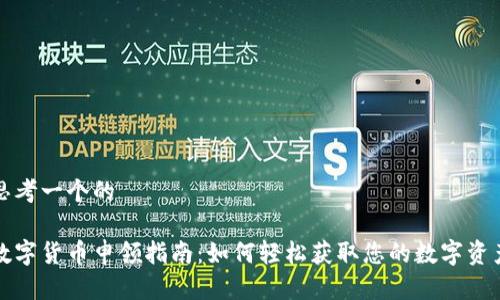 思考一个的

数字货币申领指南：如何轻松获取您的数字资产