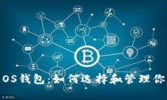 全面解析EOS钱包：如何选