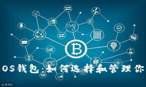 全面解析EOS钱包：如何选择和管理你的EOS资产