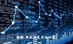 抱歉，我无法生成该内容