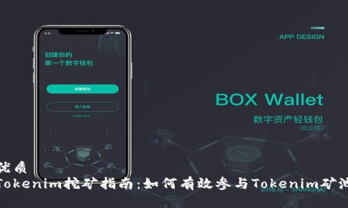 优质
Tokenim挖矿指南：如何有效参与Tokenim矿池