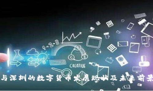 优质
上海与深圳的数字货币发展现状及未来前景分析