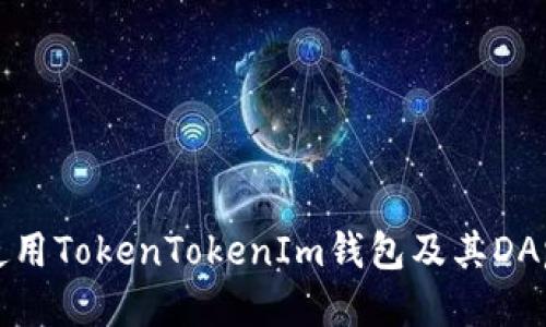 如何安全使用TokenTokenIm钱包及其DApp合约指南