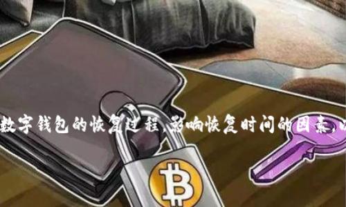 在关于“tokenim恢复钱包需要多久”的问题中，我们可以探讨数字钱包的恢复过程，影响恢复时间的因素，以及用户在使用钱包时应注意的事项。以下是本次分析的结构：

Tokenim钱包恢复过程及时间分析