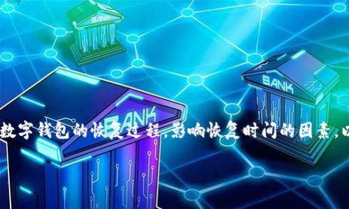 在关于“tokenim恢复钱包需要多久”的问题中，我们可以探讨数字钱包的恢复过程，影响恢复时间的因素，以及用户在使用钱包时应注意的事项。以下是本次分析的结构：

Tokenim钱包恢复过程及时间分析