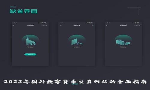 2023年国外数字货币交易网站的全面指南