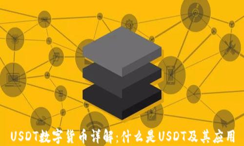 
USDT数字货币详解：什么是USDT及其应用