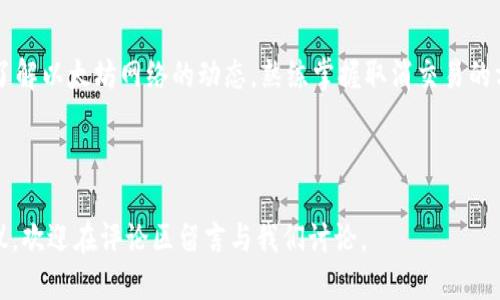 思考一个的优质

  如何取消以太坊钱包的打包交易？详解步骤与常见问题 / 

关键词：

 guanjianci 以太坊, 钱包, 打包交易, 取消交易 /guanjianci 

---

## 介绍

以太坊作为当前最具影响力的区块链之一，其智能合约和去中心化应用（DApp）吸引了众多用户。然而，在使用以太坊钱包进行交易时，用户有时可能需要取消打包的交易。这个过程在某些情况下是可行的，但并非总是如此。本文将详细介绍如何取消以太坊钱包的打包交易，并解答一些相关的常见问题。

### 什么是以太坊钱包的打包交易？

以太坊钱包的打包交易是指用户通过智能合约或钱包应用提交的网络交易，这些交易会被打包进区块链中。每一笔交易在以太坊网络上都需要一定的确认时间，交易费用（GAS费）是用户支付给矿工以处理这笔交易的费用。如果用户发起的交易超出了时间限制或者希望修改交易内容，可能需要取消该交易。

### 如何取消以太坊钱包的打包交易？

取消以太坊钱包的打包交易主要可以通过两种方式实现：重新发送一笔交易或通过某些工具撤销特定交易。我们将对此进行详细讲解。

#### 重新发送一笔交易

1. **确定交易状态**：
   首先，你需要确认待取消的交易的状态。可以通过区块浏览器（如Etherscan）找到交易哈希，查看该交易是否已被确认。如果交易已经被确认，取消就变得不可能，所有权会发生变更，资金已经被转移到目标地址。

2. **使用相同的Nonce**：
   每个以太坊交易都有一个Nonce值，表示该用户已发送的交易数量。如果你想取消一笔尚未确认的交易，就需要发送一笔新的交易，Nonce值与待取消的交易相同。新的交易可以选择将资金发送到自己地址，从而实现取消效果。

3. **设置更高的交易费用**：
   为了确保新的交易被矿工优先处理，建议设置一个更高的GAS费用。通常情况下，矿工会优先处理GAS费用更高的交易，你的取消交易就会被更快确认。

4. **确认新的交易**：
   一旦你成功发送了新的交易，可以再次通过区块浏览器查看其状态。一旦新交易被确认，原先的交易将在网络中被替代，从而成功取消。

#### 使用第三方工具

除了手动发送新的交易外，还有一些专门的工具和服务可以帮助用户取消以太坊钱包中的打包交易。例如，有些钱包应用内置有取消交易的功能，或者通过插件和去中心化应用提供相应服务。

### 常见问题解析

在介绍了取消以太坊钱包打包交易的方法后，接下来将回答四个潜在的相关问题，这些问题可能会帮助用户更好地理解操作过程。

问题一：所有以太坊钱包都可以取消打包交易吗？

不同的以太坊钱包在交易管理的功能上存在差异。大多数主流钱包（如MetaMask、Trust Wallet等）都提供了基本的交易发起、管理和监控功能，但是否能够取消打包交易则取决于钱包的具体设计。有些钱包支持用户直接取消交易，而有些则可能要求用户通过发送新交易来实现。

对于不支持直接取消的以太坊钱包，用户可以考虑使用其他工具或服务进行代替。可用钱包的好处是其界面友好且功能全面，但用户需要在选择钱包时考虑其对交易取消的支持程度。

问题二：如何判断我的交易是否还可以被取消？

要判断交易是否可以被取消，首先要查看该交易是否已经被确认。可以通过区块浏览器（如Etherscan）查找到你的交易记录。确认状态通常分为以下几种：

ul
listrongPending（待处理）/strong：表示交易尚未被矿工打包进区块，通常这个时间间隔会有所不同。此时交易仍然可以被取消。/li
listrongConfirmed（已确认）/strong：一旦交易被矿工确认并在区块中记录下来，交易即视为完成，这时将无法取消。/li
listrongDropped（丢失）/strong：有时候由于网络拥堵或低交易费用，交易可能会被丢弃，这表示交易未能成功。/li
/ul

建议用户在查看交易状态时，时常关注网络的拥堵情况以及GAS费用的变化，从而加速交易的确认。此外，设置合适的GAS费用也是一项重要考虑，以避免不必要的延误和取消的麻烦。

问题三：取消打包交易是否会影响我的ETH余额？

在取消打包交易的过程中，用户的ETH余额会受到一些影响，尤其是由于网络费用的支付。在以太坊网络中，所有的交易不论成败都需要付出相应的GAS费用，一旦交易成功取消，用户仍需支付新交易的GAS费用。这在资金的保留上可能会带来一定的影响。

如果使用重发交易的方式进行取消，原始交易的费用将不会获得退还，因此在进行取消交易时，用户需要考虑整体的费用情况。在此建议用户合理配置自己的交易费用，并对可能的损失做好心理准备。选择较高的GAS费用不仅有助于取消交易的成功率，亦保证了后续交易顺利进行。

问题四：是否存在风险在取消打包交易的过程中？

取消以太坊钱包的打包交易是相对安全的操作，但仍可能面临一定的风险。以下是几种可能存在的风险：

ul
listrong交易成功的风险/strong：在你发送新的取消交易后，原始待取消的交易可能在此之前已经被确认。这样一来，资金将会被转移，造成损失。/li
listrong交易费用的损失/strong：如前所述，所有交易都需要支付GAS费用。即使成功取消交易，你也不能退回为原有交易支付的费用，加上重发交易时的GAS也会增加额外的支出。/li
listrong潜在的网络风险/strong：在极端情况下，网络拥堵可能会导致你的交易处理时间延长，给你带来更大的不确定性。这对于想要快速撤销交易的用户尤其不利。/li
/ul

为了降低风险，用户应保持对市场和网络的高关注度，特别是交易高峰时段，建议用户谨慎发起交易并及时调整自己的策略。此外，了解以太坊网络的动态，熟练掌握取消交易的方法能有效降低不必要的损失。

---

以上是对以太坊钱包如何取消打包交易及相关问题的详细分析与解答，希望对广大以太坊用户有所帮助。如果你有其他疑问或建议，欢迎在评论区留言与我们讨论。