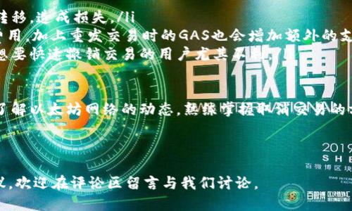 思考一个的优质

  如何取消以太坊钱包的打包交易？详解步骤与常见问题 / 

关键词：

 guanjianci 以太坊, 钱包, 打包交易, 取消交易 /guanjianci 

---

## 介绍

以太坊作为当前最具影响力的区块链之一，其智能合约和去中心化应用（DApp）吸引了众多用户。然而，在使用以太坊钱包进行交易时，用户有时可能需要取消打包的交易。这个过程在某些情况下是可行的，但并非总是如此。本文将详细介绍如何取消以太坊钱包的打包交易，并解答一些相关的常见问题。

### 什么是以太坊钱包的打包交易？

以太坊钱包的打包交易是指用户通过智能合约或钱包应用提交的网络交易，这些交易会被打包进区块链中。每一笔交易在以太坊网络上都需要一定的确认时间，交易费用（GAS费）是用户支付给矿工以处理这笔交易的费用。如果用户发起的交易超出了时间限制或者希望修改交易内容，可能需要取消该交易。

### 如何取消以太坊钱包的打包交易？

取消以太坊钱包的打包交易主要可以通过两种方式实现：重新发送一笔交易或通过某些工具撤销特定交易。我们将对此进行详细讲解。

#### 重新发送一笔交易

1. **确定交易状态**：
   首先，你需要确认待取消的交易的状态。可以通过区块浏览器（如Etherscan）找到交易哈希，查看该交易是否已被确认。如果交易已经被确认，取消就变得不可能，所有权会发生变更，资金已经被转移到目标地址。

2. **使用相同的Nonce**：
   每个以太坊交易都有一个Nonce值，表示该用户已发送的交易数量。如果你想取消一笔尚未确认的交易，就需要发送一笔新的交易，Nonce值与待取消的交易相同。新的交易可以选择将资金发送到自己地址，从而实现取消效果。

3. **设置更高的交易费用**：
   为了确保新的交易被矿工优先处理，建议设置一个更高的GAS费用。通常情况下，矿工会优先处理GAS费用更高的交易，你的取消交易就会被更快确认。

4. **确认新的交易**：
   一旦你成功发送了新的交易，可以再次通过区块浏览器查看其状态。一旦新交易被确认，原先的交易将在网络中被替代，从而成功取消。

#### 使用第三方工具

除了手动发送新的交易外，还有一些专门的工具和服务可以帮助用户取消以太坊钱包中的打包交易。例如，有些钱包应用内置有取消交易的功能，或者通过插件和去中心化应用提供相应服务。

### 常见问题解析

在介绍了取消以太坊钱包打包交易的方法后，接下来将回答四个潜在的相关问题，这些问题可能会帮助用户更好地理解操作过程。

问题一：所有以太坊钱包都可以取消打包交易吗？

不同的以太坊钱包在交易管理的功能上存在差异。大多数主流钱包（如MetaMask、Trust Wallet等）都提供了基本的交易发起、管理和监控功能，但是否能够取消打包交易则取决于钱包的具体设计。有些钱包支持用户直接取消交易，而有些则可能要求用户通过发送新交易来实现。

对于不支持直接取消的以太坊钱包，用户可以考虑使用其他工具或服务进行代替。可用钱包的好处是其界面友好且功能全面，但用户需要在选择钱包时考虑其对交易取消的支持程度。

问题二：如何判断我的交易是否还可以被取消？

要判断交易是否可以被取消，首先要查看该交易是否已经被确认。可以通过区块浏览器（如Etherscan）查找到你的交易记录。确认状态通常分为以下几种：

ul
listrongPending（待处理）/strong：表示交易尚未被矿工打包进区块，通常这个时间间隔会有所不同。此时交易仍然可以被取消。/li
listrongConfirmed（已确认）/strong：一旦交易被矿工确认并在区块中记录下来，交易即视为完成，这时将无法取消。/li
listrongDropped（丢失）/strong：有时候由于网络拥堵或低交易费用，交易可能会被丢弃，这表示交易未能成功。/li
/ul

建议用户在查看交易状态时，时常关注网络的拥堵情况以及GAS费用的变化，从而加速交易的确认。此外，设置合适的GAS费用也是一项重要考虑，以避免不必要的延误和取消的麻烦。

问题三：取消打包交易是否会影响我的ETH余额？

在取消打包交易的过程中，用户的ETH余额会受到一些影响，尤其是由于网络费用的支付。在以太坊网络中，所有的交易不论成败都需要付出相应的GAS费用，一旦交易成功取消，用户仍需支付新交易的GAS费用。这在资金的保留上可能会带来一定的影响。

如果使用重发交易的方式进行取消，原始交易的费用将不会获得退还，因此在进行取消交易时，用户需要考虑整体的费用情况。在此建议用户合理配置自己的交易费用，并对可能的损失做好心理准备。选择较高的GAS费用不仅有助于取消交易的成功率，亦保证了后续交易顺利进行。

问题四：是否存在风险在取消打包交易的过程中？

取消以太坊钱包的打包交易是相对安全的操作，但仍可能面临一定的风险。以下是几种可能存在的风险：

ul
listrong交易成功的风险/strong：在你发送新的取消交易后，原始待取消的交易可能在此之前已经被确认。这样一来，资金将会被转移，造成损失。/li
listrong交易费用的损失/strong：如前所述，所有交易都需要支付GAS费用。即使成功取消交易，你也不能退回为原有交易支付的费用，加上重发交易时的GAS也会增加额外的支出。/li
listrong潜在的网络风险/strong：在极端情况下，网络拥堵可能会导致你的交易处理时间延长，给你带来更大的不确定性。这对于想要快速撤销交易的用户尤其不利。/li
/ul

为了降低风险，用户应保持对市场和网络的高关注度，特别是交易高峰时段，建议用户谨慎发起交易并及时调整自己的策略。此外，了解以太坊网络的动态，熟练掌握取消交易的方法能有效降低不必要的损失。

---

以上是对以太坊钱包如何取消打包交易及相关问题的详细分析与解答，希望对广大以太坊用户有所帮助。如果你有其他疑问或建议，欢迎在评论区留言与我们讨论。