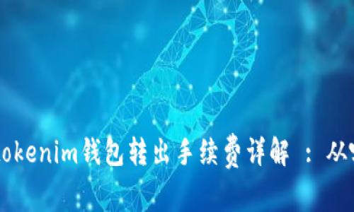 Tokentokenim钱包转出手续费详解 : 从哪里扣？