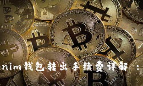 Tokentokenim钱包转出手续费详解 : 从哪里扣？