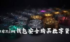 如何使用Tokenim钱包安全购