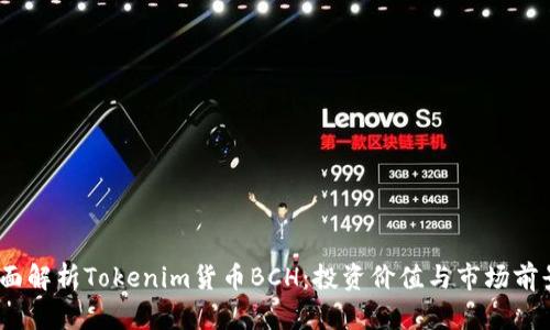 全面解析Tokenim货币BCH：投资价值与市场前景 