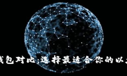 以太坊钱包对比：选择最适合你的以太坊钱包