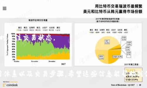    如何下载国际版TokenTokenim钱包：全面指南  / 

 guanjianci  TokenTokenim钱包, 钱包下载, 国际版, 加密货币  /guanjianci 

---

## 什么是TokenTokenim钱包？

在数字货币的世界里，钱包的选择至关重要。TokenTokenim钱包正是一款备受欢迎的数字资产管理工具，具有安全性高、操作简便等诸多优点。它为用户提供了多种加密货币的存储、转账和交换功能，让用户可以轻松管理自己的数字资产。

TokenTokenim钱包一开始主要服务于国内用户，但随着国际市场的需求日益增长，开发者推出了国际版，旨在为全球用户提供更为优质的服务。本篇文章将详细介绍如何下载国际版TokenTokenim钱包，并解答一些用户可能会有的问题。

## 下载国际版TokenTokenim钱包的步骤

### 1. 访问官方网站

首先，您需要访问TokenTokenim钱包的官方网站。在浏览器中输入官网地址，通常会自动显示出国际版的下载链接。确保您访问的是官方网站，以避免下载到仿冒或含有恶意软件的程序。

### 2. 选择下载平台

在官网上，您会看到不同平台的下载链接，包括iOS、Android和桌面版。选择您要下载的版本。例如，如果您使用的是Android设备，请点击Android下载链接。如果是iOS设备，则点击对应的iOS链接。

### 3. 确认权限设置

下载后，您可能需要确认一些权限设置。这些权限通常与钱包的功能有关，比如访问联系人以方便发送和接受加密货币等。请您仔细阅读权限说明。

### 4. 安装并注册

安装完成后，打开应用程序并按照指示进行注册。您需要创建一个安全的密码，以及备份恢复助记词，以确保您能在任何时候找回您的钱包。

## TokenTokenim钱包的主要功能

TokenTokenim钱包不仅仅是一个存储数字资产的地方，它还提供了一系列功能，使其成为用户管理加密货币的理想选择。

### 1. 多币种支持

TokenTokenim钱包支持多种主流和小众加密货币，让用户可以在一个平台上管理不同的资产。这为交易和投资带来了极大的便利。

### 2. 安全性高

钱包采用了多重加密技术和冷钱包储存方式，大大降低了黑客入侵的风险，确保用户的资产安全。

### 3. 用户友好的界面

TokenTokenim钱包拥有清晰直观的用户界面，适合新手使用。即使您是第一次接触加密货币，也能轻松上手。

### 4. 便捷的交易功能

用户可以轻松发送和接收加密货币，并实时查看交易记录，让资产管理更加高效。

## 可能相关的问题

### 问题一：如何确保TokenTokenim钱包的安全性？

确保钱包安全的最佳实践

在数字货币领域，安全性是用户最关心的问题之一。为了确保您的TokenTokenim钱包安全，您可以采取以下措施：

#### 1. 使用强密码

首先，创建一个强密码。密码应该包含字母、数字和特殊字符，长度至少为8位。避免使用个人信息，如生日或姓名，这样的密码容易被猜测。

#### 2. 启用双重认证

很多钱包提供双重身份验证（2FA）功能。在登录时，您不仅需要输入密码，还需要输入发送到您手机上的一次性验证码。这增加了额外的安全层。

#### 3. 定期备份钱包

确保定期备份钱包的助记词或私钥。将备份文件存储在安全的地方，不要在网络上保存，以防止信息泄露。

#### 4. 保持软件更新

确保您的TokenTokenim钱包保持最新版本。开发者通常会定期发布更新，以修复安全漏洞和提升功能。即使是小更新也不能忽视。

#### 5. 不随意分享个人信息

切勿向他人透露自己钱包的助记词或私钥。这是您资产的唯一访问方式，泄露后可能导致资金损失。

### 问题二：如何恢复TokenTokenim钱包？

恢复钱包的步骤

遇到设备丢失或钱包被误删除的情况时，您可能需要恢复TokenTokenim钱包。以下是详细的恢复步骤：

#### 1. 下载并安装钱包

首先，按照上述步骤下载并安装TokenTokenim钱包。确保使用与原钱包相同版本的应用程序。

#### 2. 选择“恢复钱包”

打开应用程序后，通常会看到“恢复钱包”选项。请选择该选项。

#### 3. 输入助记词

您需要输入备份的助记词。助记词是您设置钱包时系统生成的一组单词，通常由12至24个单词组成。请按正确的顺序输入，这一步至关重要。

#### 4. 设置新密码

完成助记词输入后，系统会要求您设置一个新密码。请确保这个密码足够强，以保护您的资产。

#### 5. 钱包恢复完成

经过以上步骤后，您的TokenTokenim钱包应该已成功恢复。您可以查看资产余额及交易记录。如果您在此过程中遇到任何问题，建议查看官方帮助文档或联系技术支持。

### 问题三：TokenTokenim钱包的费用体系是怎样的？

了解TokenTokenim钱包的费用结构

在使用任何加密货币钱包时，了解费用结构是非常重要的。TokenTokenim钱包的费用主要来源于以下几个方面：

#### 1. 交易费用

每当您进行加密货币的发送或接收时，通常需要支付一定的网络交易费用。这是为了激励矿工在区块链上处理交易。交易费用可能会因网络拥堵情况有所不同。

#### 2. 提现费用

某些情况下，您从TokenTokenim钱包提取到外部钱包时，可能会有额外的提现费用。这笔费用通常会在提取页面明确列出。

#### 3. 币种差异

不同的加密货币可能会有不同的费用。例如，比特币的交易费用通常较高，而某些小众币种则可能费用较低。不妨查看当前各种币种的费用情况。

### 问题四：如何使用TokenTokenim钱包进行交易？

在TokenTokenim钱包中进行交易的详细步骤

一旦您成功下载并注册了TokenTokenim钱包，就可以开始进行交易。以下是详细的交易步骤：

#### 1. 选择交易币种

打开TokenTokenim钱包后，您会看到自己钱包中所有支持的币种。选择您想要交易的币种。

#### 2. 输入交易信息

输入您想要发送的金额，以及接收方的钱包地址。请务必仔细检查接收方地址，确保没有错误。

#### 3. 确认交易

在输入完成后，系统会提示您确认交易信息。在确认无误后，点击“发送”按钮进行交易。此时，您可能还需要输入密码进行确认。

#### 4. 交易记录

成功发送后，您可以在钱包中查看交易记录，通常会在“交易历史”中列出。这些记录包括交易时间、金额、交易费用等信息。

#### 5. 等待确认

交易发起后，您需要等待网络确认，确认时间因网络拥堵情况而异。通过区块链浏览器，您可以实时关注交易状态。

---

通过以上内容，我们详细介绍了如何下载国际版TokenTokenim钱包、确保安全性、恢复钱包、费用体系以及交易步骤。希望这些信息能帮助到你在数字资产管理的旅程中。