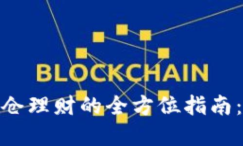 : 数字货币锁仓理财的全方位指南：助你稳健盈利