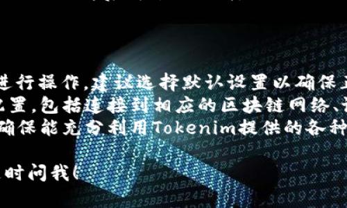 关于“tokenim在QQ里怎么下载”的问题，我可以提供一些可能的解决方案和建议。首先，你可能需要确保你要下载的内容是安全和合法的。以下是一些步骤和提示，可以帮助你在QQ中下载Tokenim。

### 如何在QQ中下载Tokenim

#### 步骤一：确认软件和文件的来源
在下载任何软件之前，首先要确认其来源的合法性和安全性。确保你下载的Tokenim版本来自官方网站或可信的第三方平台，以避免恶意软件或病毒。有时候，非官方途径下载的文件可能带有风险。

#### 步骤二：通过QQ邮箱下载
如果Tokenim文件是通过QQ邮箱发送的，你可以直接通过QQ邮箱客户端打开邮件，找到附件并点击下载。确保邮件中附带的文件确实是Tokenim的安装包或相关文件。

#### 步骤三：使用QQ聊天发送文件
如果有朋友或同事已经下载了Tokenim，可以让他们通过QQ聊天将文件直接发送给你。在聊天界面中，点击“文件”按钮进行发送，收到文件后直接保存即可。

#### 步骤四：下载提示
在下载过程中，请注意QQ的下载提示，确保选择正确的下载路径，并检查文件是否完整。某些情况下，下载的文件可能需要解压，准备好一个解压工具（如WinRAR或7-Zip）。

### 相关问题

在此，我还可以预计到一些与“tokenim在QQ里怎么下载”相关的问题，接下来我将逐一详细介绍这些问题。

#### 问题一：Tokenim是什么？
Tokenim的定义与功能
Tokenim是一个用于区块链和加密货币技术的工具，通常用于生成和管理数字资产的代币（Token）。它可以允许用户在平台上进行各种操作，例如资产交易、转移和管理，以及进行智能合约的交互。
使用Tokenim，用户可以在区块链网络中创建自己的代币，允许用户或公司参与到去中心化的金融（DeFi）生态中。这个工具的出现大大降低了部署新代币的技术门槛，吸引了越来越多的创业公司和个人开发者为自己的应用创建代币。

#### 问题二：在QQ上使用Tokenim的注意事项
安全与合法性
在QQ平台上使用Tokenim时，用户应特别注意安全性和合法性。首先，确保获取Tokenim的渠道可靠，避免从不明来源下载软件，防止被恶意软件感染。
同时，用户应了解自己的法律责任。在某些国家和地区，加密货币交易和代币生成受到严格管控，使用Tokenim之前请确认自己是否符合当地法律法规。

#### 问题三：如果Tokenim无法下载，怎么办？
问题排查与解决方案
在尝试下载Tokenim时，可能会遇到各种问题。首先，建议检查网络连接是否正常。如果网络不稳定，可以尝试重启路由器或切换网络环境。
其次，检查防火墙和杀毒软件设置，有时它们会阻止软件下载。可以暂时禁用这些安全软件，然后重试下载。
另外，确保手机或电脑的存储空间充足，文件无法下载也可能是由于存储空间不足导致的。清理不必要的文件后再尝试下载。

#### 问题四：Tokenim下载后的安装与使用步骤
安装与基础使用指南
下载Tokenim后，首先需要找到下载的安装包，通常在“下载”文件夹内。双击安装包，跟随安装向导进行操作，建议选择默认设置以确保正确安装。
安装完成后，可以启动Tokenim，初次启动时可能需要进行一些基本设置。用户可以根据提示进行配置，包括连接到相应的区块链网络、设置钱包等。
使用Tokenim的过程中，建议详细阅读官方文档，了解各项功能的使用方法，以及相关的注意事项，确保能充分利用Tokenim提供的各种工具。

希望这些内容能帮助你理解如何在QQ里下载Tokenim以及相关的问题和解答。如有更多问题，请随时问我！