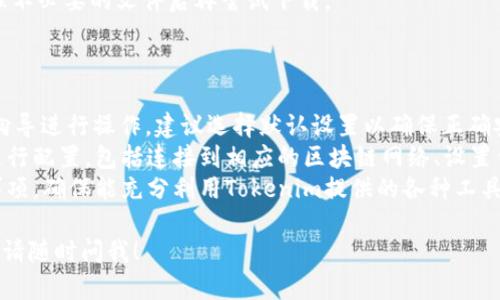 关于“tokenim在QQ里怎么下载”的问题，我可以提供一些可能的解决方案和建议。首先，你可能需要确保你要下载的内容是安全和合法的。以下是一些步骤和提示，可以帮助你在QQ中下载Tokenim。

### 如何在QQ中下载Tokenim

#### 步骤一：确认软件和文件的来源
在下载任何软件之前，首先要确认其来源的合法性和安全性。确保你下载的Tokenim版本来自官方网站或可信的第三方平台，以避免恶意软件或病毒。有时候，非官方途径下载的文件可能带有风险。

#### 步骤二：通过QQ邮箱下载
如果Tokenim文件是通过QQ邮箱发送的，你可以直接通过QQ邮箱客户端打开邮件，找到附件并点击下载。确保邮件中附带的文件确实是Tokenim的安装包或相关文件。

#### 步骤三：使用QQ聊天发送文件
如果有朋友或同事已经下载了Tokenim，可以让他们通过QQ聊天将文件直接发送给你。在聊天界面中，点击“文件”按钮进行发送，收到文件后直接保存即可。

#### 步骤四：下载提示
在下载过程中，请注意QQ的下载提示，确保选择正确的下载路径，并检查文件是否完整。某些情况下，下载的文件可能需要解压，准备好一个解压工具（如WinRAR或7-Zip）。

### 相关问题

在此，我还可以预计到一些与“tokenim在QQ里怎么下载”相关的问题，接下来我将逐一详细介绍这些问题。

#### 问题一：Tokenim是什么？
Tokenim的定义与功能
Tokenim是一个用于区块链和加密货币技术的工具，通常用于生成和管理数字资产的代币（Token）。它可以允许用户在平台上进行各种操作，例如资产交易、转移和管理，以及进行智能合约的交互。
使用Tokenim，用户可以在区块链网络中创建自己的代币，允许用户或公司参与到去中心化的金融（DeFi）生态中。这个工具的出现大大降低了部署新代币的技术门槛，吸引了越来越多的创业公司和个人开发者为自己的应用创建代币。

#### 问题二：在QQ上使用Tokenim的注意事项
安全与合法性
在QQ平台上使用Tokenim时，用户应特别注意安全性和合法性。首先，确保获取Tokenim的渠道可靠，避免从不明来源下载软件，防止被恶意软件感染。
同时，用户应了解自己的法律责任。在某些国家和地区，加密货币交易和代币生成受到严格管控，使用Tokenim之前请确认自己是否符合当地法律法规。

#### 问题三：如果Tokenim无法下载，怎么办？
问题排查与解决方案
在尝试下载Tokenim时，可能会遇到各种问题。首先，建议检查网络连接是否正常。如果网络不稳定，可以尝试重启路由器或切换网络环境。
其次，检查防火墙和杀毒软件设置，有时它们会阻止软件下载。可以暂时禁用这些安全软件，然后重试下载。
另外，确保手机或电脑的存储空间充足，文件无法下载也可能是由于存储空间不足导致的。清理不必要的文件后再尝试下载。

#### 问题四：Tokenim下载后的安装与使用步骤
安装与基础使用指南
下载Tokenim后，首先需要找到下载的安装包，通常在“下载”文件夹内。双击安装包，跟随安装向导进行操作，建议选择默认设置以确保正确安装。
安装完成后，可以启动Tokenim，初次启动时可能需要进行一些基本设置。用户可以根据提示进行配置，包括连接到相应的区块链网络、设置钱包等。
使用Tokenim的过程中，建议详细阅读官方文档，了解各项功能的使用方法，以及相关的注意事项，确保能充分利用Tokenim提供的各种工具。

希望这些内容能帮助你理解如何在QQ里下载Tokenim以及相关的问题和解答。如有更多问题，请随时问我！