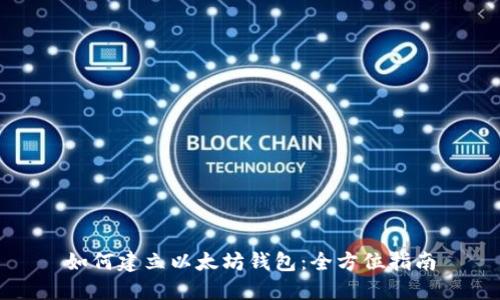 如何建立以太坊钱包：全方位指南